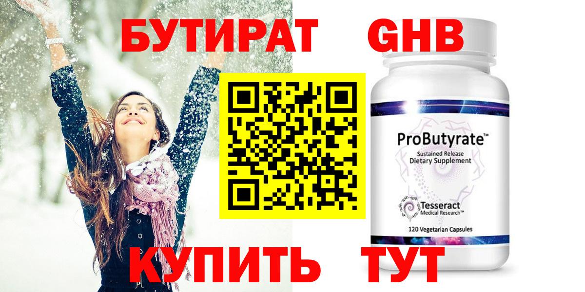 Бутират 99% Южноуральск