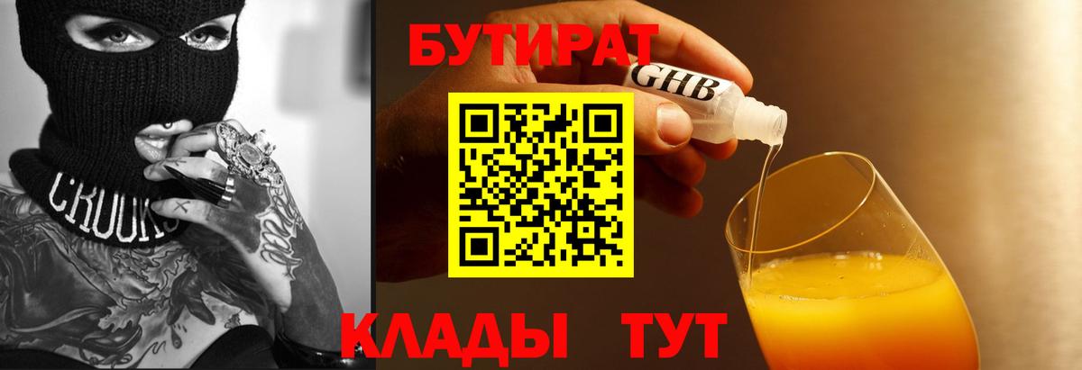 БУТИРАТ  Вход с VPN  Южноуральск  Бутират вода 