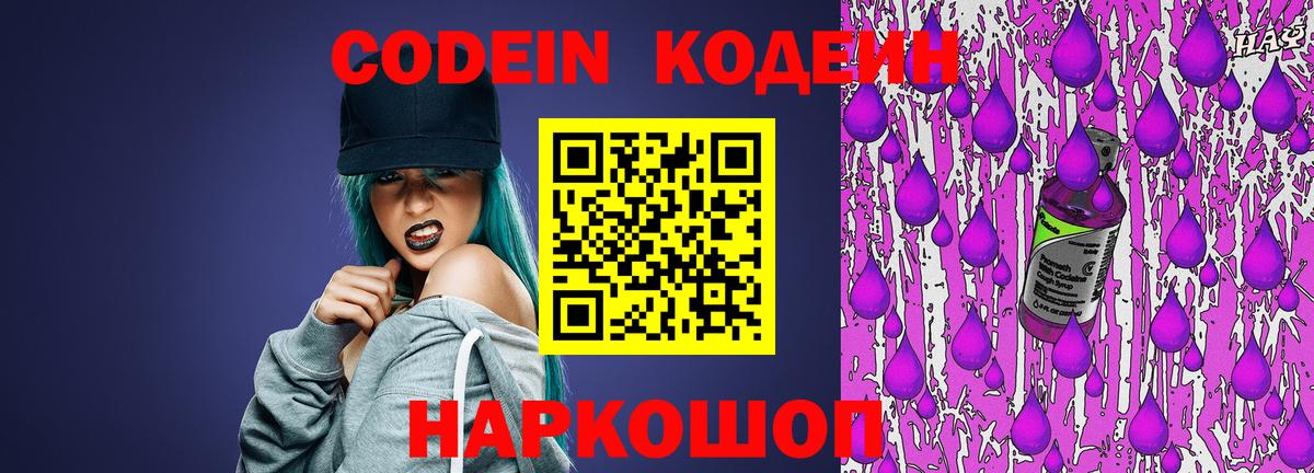 Южноуральск  Кодеин Purple Drank  Вход с VPN  Кодеиновый сироп Lean напиток Lean (лин) 