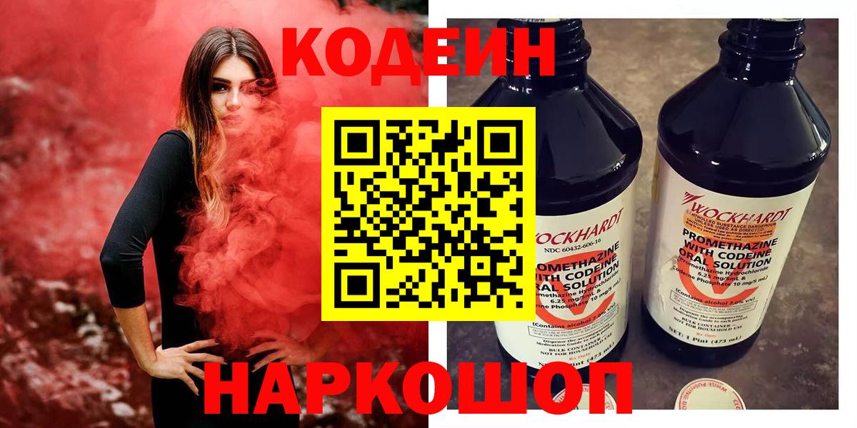 Codein напиток Lean (лин) Южноуральск